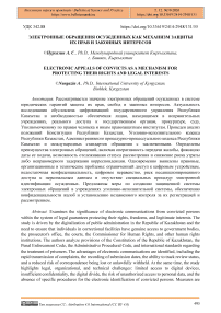 Электронные обращения осужденных как механизм защиты их прав и законных интересов