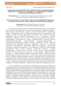 Социально-психологические закономерности формирования здорового материнства у женщин с осложненным течением родов и послеродового периода