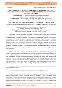 Эмоциональная дезадаптация первокурсников колледжа: сравнительный анализ тревожности и психических состояний юношей и девушек