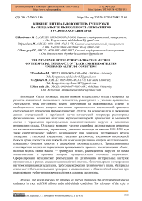 Влияние интервального метода тренировки на специальную выносливость легкоатлетов в условиях среднегорья