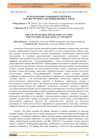 Использование машинного перевода как инструмента обучения переводу в вузе