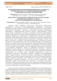 Мотивационный и когнитивный компоненты готовности будущего педагога к эстетической деятельности: содержание и методика формирования