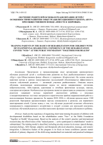 Обучение родителей основам реабилитации детей с особенностями развития: опыт реабилитационного центра «НУР+» при общественном фонде «Вместе к здоровью»