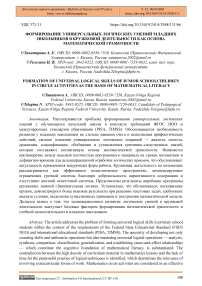 Формирование универсальных логических умений младших школьников в кружковой деятельности как основа математической грамотности