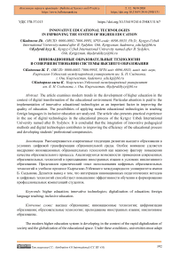 Innovative Educational Technologies in Improving the System of Higher Education