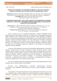 Enhancing Students’ Autonomous Foreign Language Learning Through Information Technologies in Higher Education