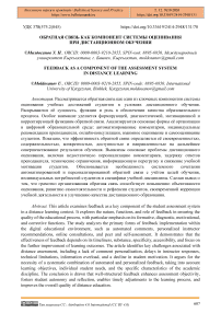 Обратная связь как компонент системы оценивания при дистанционном обучении