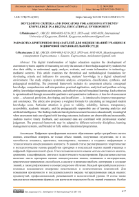 Developing Criteria and Indicators for Assessing Students’ Knowledge in a Digital Educational Environment