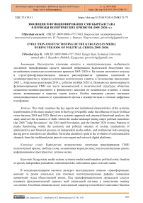 Эволюция и функционирование СМИ Кыргызстана в периоды политических кризисов (2005–2020 гг.)