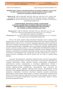 Modern Educational Technologies in Teaching Foreign Languages in the Context of Inclusive and Multilingual Education (Based on Materials from Kyrgyzstan)