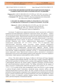 Категория обращения в корейском и кыргызском языках: сравнительно-парасинтагматическое исследование