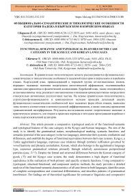 Функционально-семантические и типологические особенности категории падежа в кыргызском и корейском языках