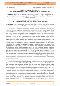 Формирование и развитие киргизской профессиональной поэзии в Китае (1949‒1979)