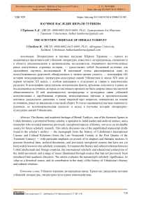 Научное наследие Шерали Турдиева