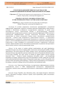 Стратегия взаимодействия государства и СМИ в информационной политике Кыргызской Республики