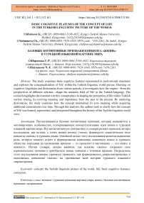 Basic Cognitive Features of the Concept of Life in the Turkish Linguistic Picture of the World