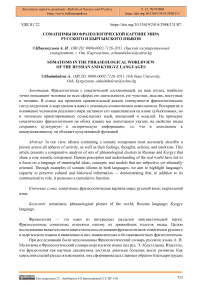 Соматизмы во фразеологической картине мира русского и кыргызского языков