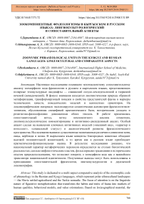 Зоокомпонентные фразеологизмы в кыргызском и русском языках: лингвокультурологический и сопоставительный аспекты