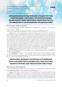 Эмоциональное выгорание специалистов, работающих с детьми с ограниченными возможностями здоровья: факторы риска, проявления и направления профилактики