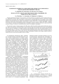 Солнечная активность и динамические процессы в атмосфере и теплосодержании Мирового океана