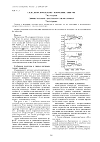 Глобальное потепление - вопросы без ответов