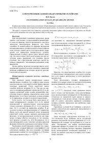 К интерполяции данных квадратичными сплайнами