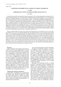 Комплексы активности на Солнце в 23-м цикле активности