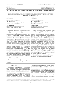 Исследование отклика ионосферы на внезапные стратосферные потепления в Азиатском регионе России