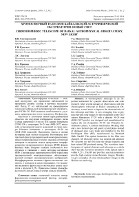 Хромосферный телескоп байкальской астрофизической обсерватории "Новый свет"
