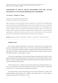 Параметры оптических сигналов на телескопе АЗТ-33ИК, зарегистрированных в активном космическом эксперименте «Радар-Прогресс»