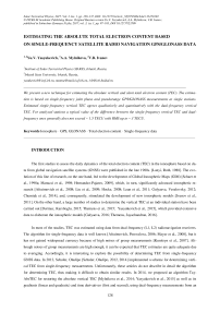 Определение абсолютного полного электронного содержания по одночастотным спутниковым радионавигационным данным GPS / ГЛОНАСС