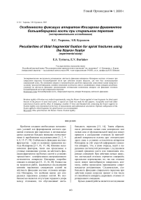 Особенности фиксации аппаратом Илизарова фрагментов большеберцовой кости при спиральном переломе (экспериментальное исследование)