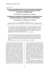 Особенности формирования дистракционного регенерата большеберцовой кости в процессе удлинения голени у больных ахондроплазией