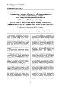 Синовиальные кисты подколенной области: этиология, патогенез, диагностика и лечение (обзор отечественной и зарубежной литературы)