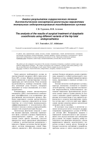 Анализ результатов хирургического лечения диспластического коксартроза различными вариантами тотального эндопротезирования тазобедренного сустава