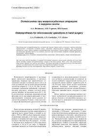 Остеосинтез при микрососудистых операциях в хирургии кисти