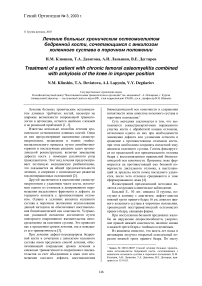 Лечение больных хроническим остеомиелитом бедренной кости, сочетающимся с анкилозом коленного сустава в порочном положении