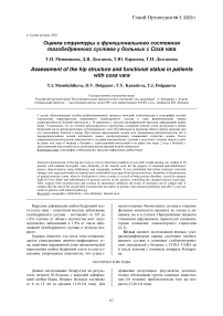 Оценка структуры и функционального состояния тазобедренного сустава у больных с coxa vara