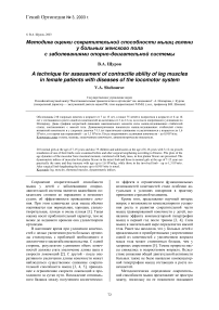 Методика оценки сократительной способности мышц голени у больных женского пола с заболеваниями опорно-двигательной системы