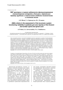 ЭМГ-критерии в оценке надежности функционирования локомоторного аппарата у больных, перенесших травму грудного и поясничного отделов позвоночника и спинного мозга