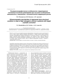 Ультрасонографические особенности структурного состояния костного регенерата при высокой остеогенной активности у пациентов с косметической коррекцией роста