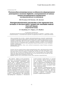 Рентгеноденситометрические особенности формирования регенерата в костном дефекте, изолированном от мягких тканей резорбируемым материалом (экспериментальное исследование)