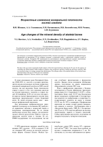 Возрастные изменения минеральной плотности костей скелета