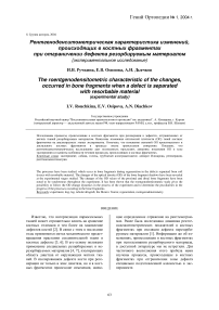 Рентгеноденситометрическая характеристика изменений, происходящих в костных фрагментах при отграничении дефекта резорбируемым материалом (экспериментальное исследование)