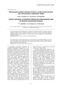 Мотивация выбора метода лечения и вида остеосинтеза при оскольчатых переломах бедра