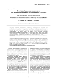 Тромбоэмболические осложнения при эндопротезировании тазобедренных суставов