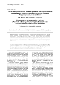 Опыт консервативного лечения больных плече-лопаточным периартрозом с учетом миофасциального болевого дисфункционального синдрома