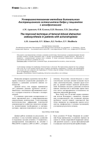 Усовершенствованная методика билокального дистракционного остеосинтеза бедра у пациентов с ахондроплазией