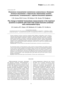 Изменение показателей скелетного гомеостаза в динамике лечения пациентов с закрытыми переломами нижней конечности, сочетанными с черепно-мозговой травмой