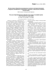 Использование депротеинизированного костного аллотрансплантата в хирургии нестабильных повреждений грудного и поясничного отделов позвоночника